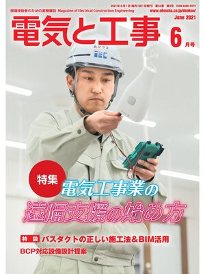 cover image of 電気と工事2021年6月号